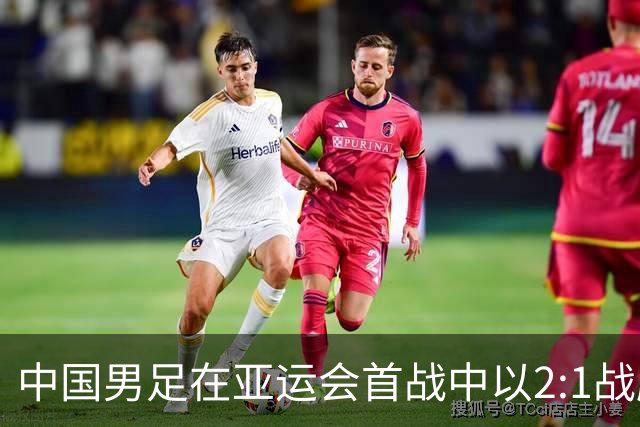 中国男足在亚运会首战中以2:1战胜朝鲜队，展现强劲实力！