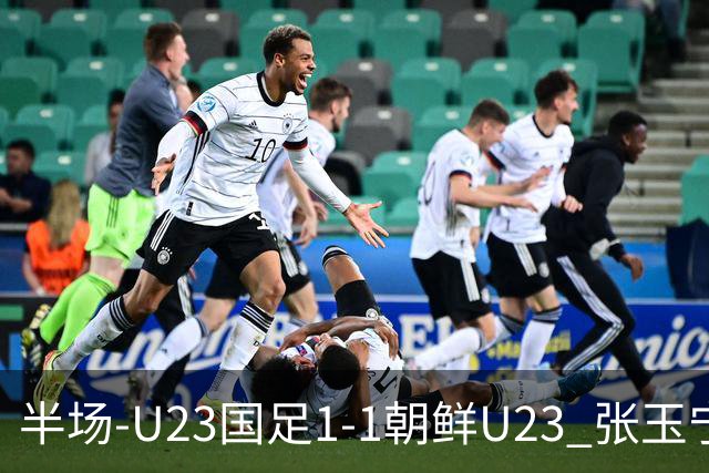 半场-U23国足1-1朝鲜U23 张玉宁头球破门吴曦献助攻毛伟杰染黄